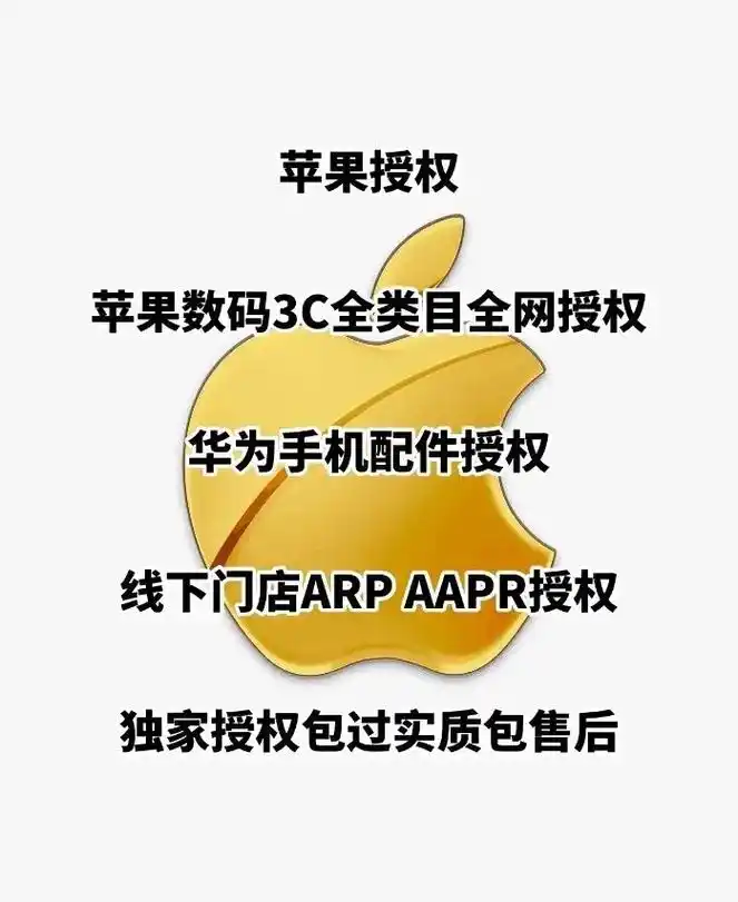 苹果手机配件授权,苹果授权京东抖音拼多多.apple授权,a - 抖音