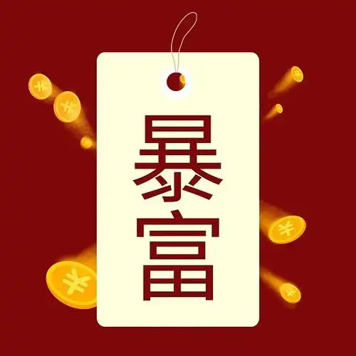 暴富朋友圈背景图片