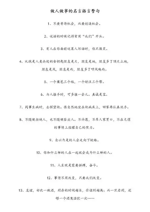 做人做事的名言格言警句讲义.doc