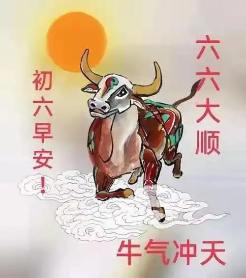 牛年大吉大利六六大顺