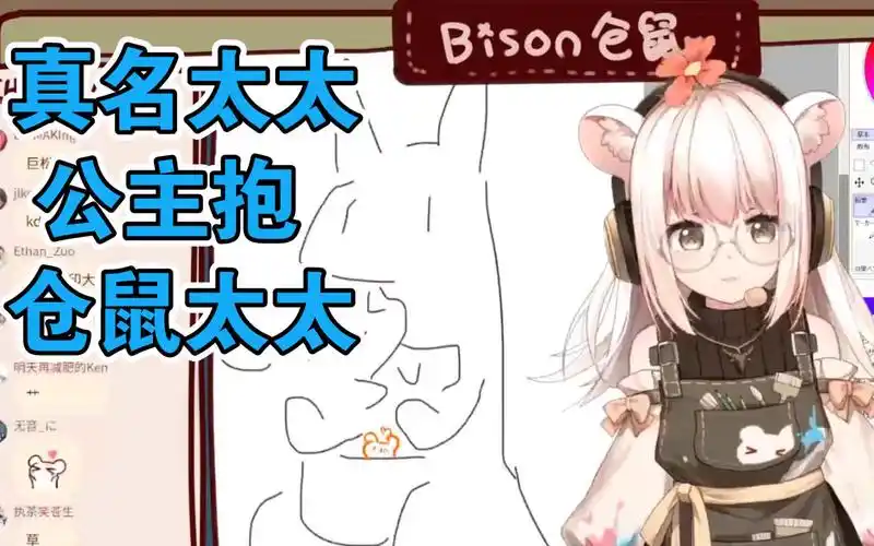 bison仓鼠真名太太现场公主抱仓鼠太太啦