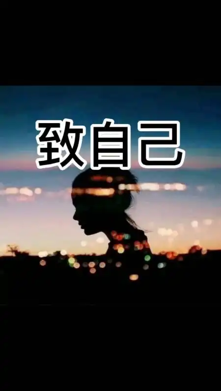 扎心情感语录你的另一半是前者还是后者