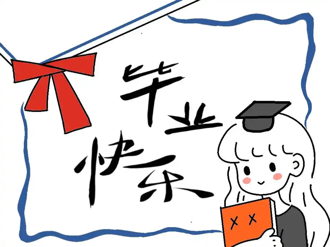 毕业贺卡简笔画.