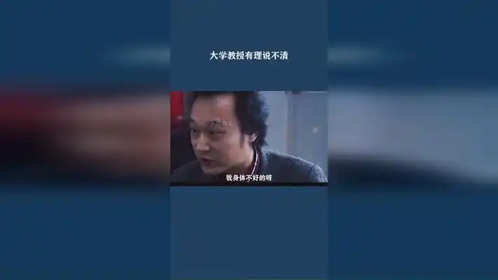 大学教授有理说不清