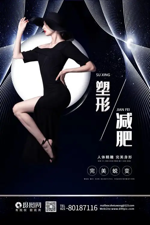 正版塑形瘦身减肥医疗美容宣传海报正版纤体塑形海报正版乘风破浪的