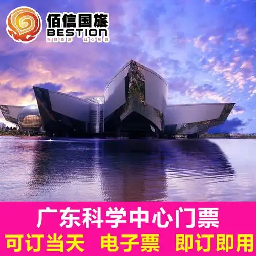 【可订当天 电子票】广东科学中心门票广州科技馆成人票亲子票_7折