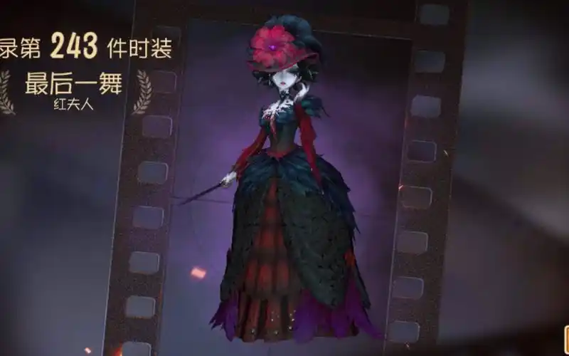 【第五人格】红夫人紫皮——最后一舞展示