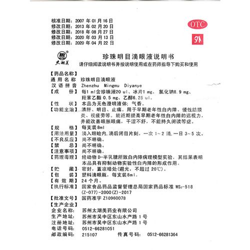 太湖美珍珠明目滴眼液8ml支盒清肝明目止痛1盒