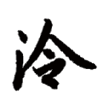 冷字的陆柬之其他书法_陆柬之书法作品其他的冷字