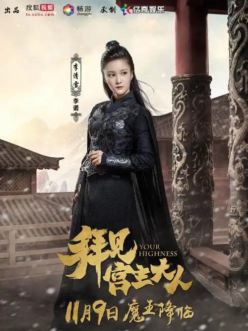 《拜见宫主大人》曝人物预告 关智斌用力过猛遭孙雪宁打脸