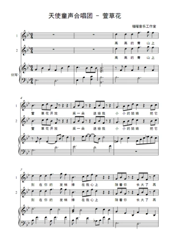 天使童声合唱团 - 萱草花 纯音乐伴奏 合唱谱简谱钢琴五线谱正谱