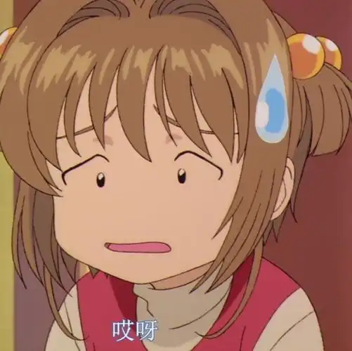 小樱表情包 - 知乎