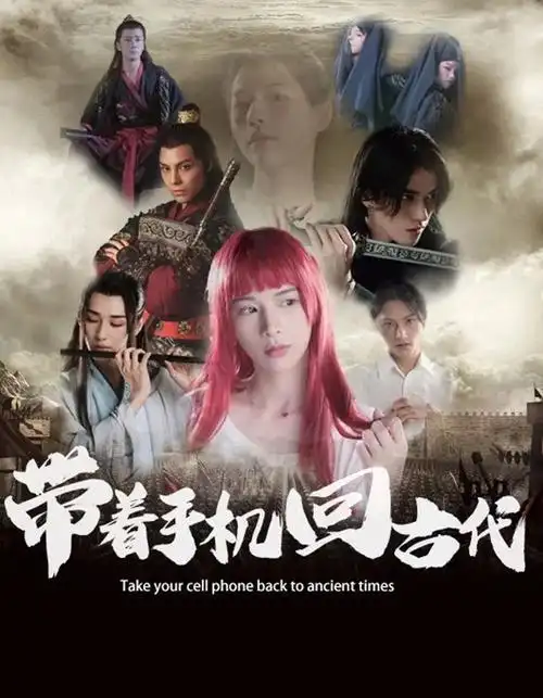 带着手机回古代