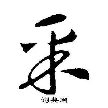 采字行书写法_采行书怎么写好看_采书法图片_词典网