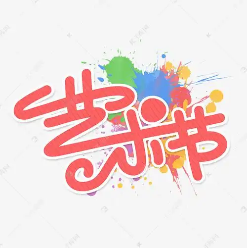 更多艺术节字体设计创意艺术字设计快来千库吧