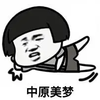 中原美梦gif蘑菇头gif摔倒gif金馆长gif