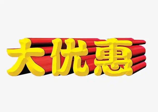 大优惠素材