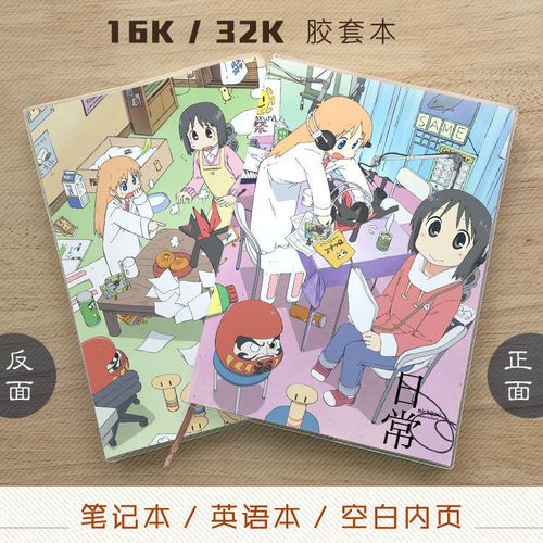 日常 东云名乃 博士 阪本先生 祐子 长野原美绪 动漫记事本笔记本