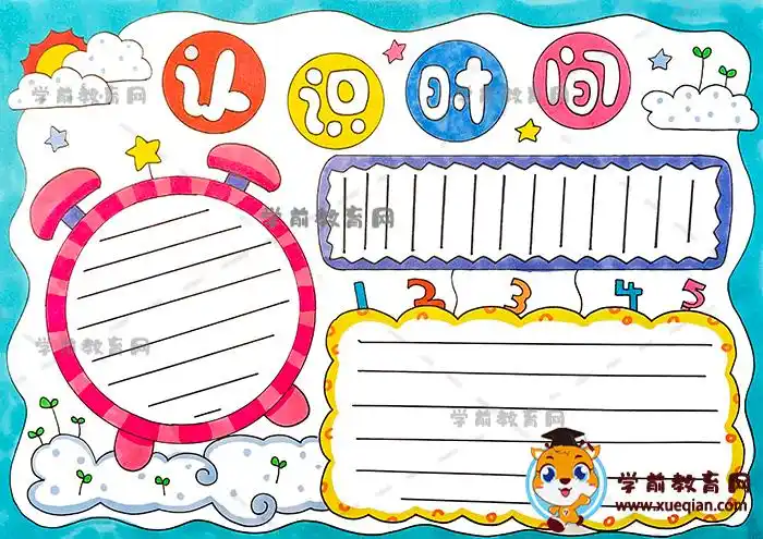 认识时间手抄报