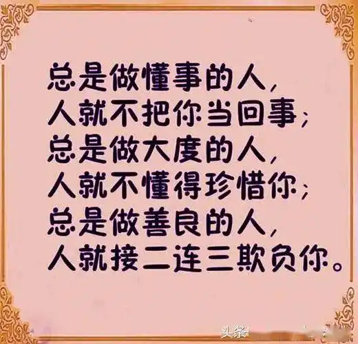 善良要有度好心要分人