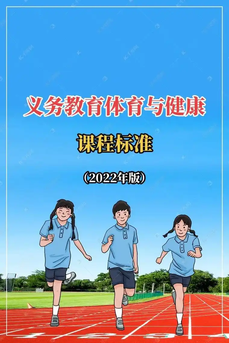 义务教育体育与健康课程标准(2022年)@加减法fxm 义务 - 抖音