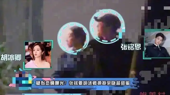 曝徐璐取关张铭恩已经分手,张铭恩发声明否认与胡冰卿恋情