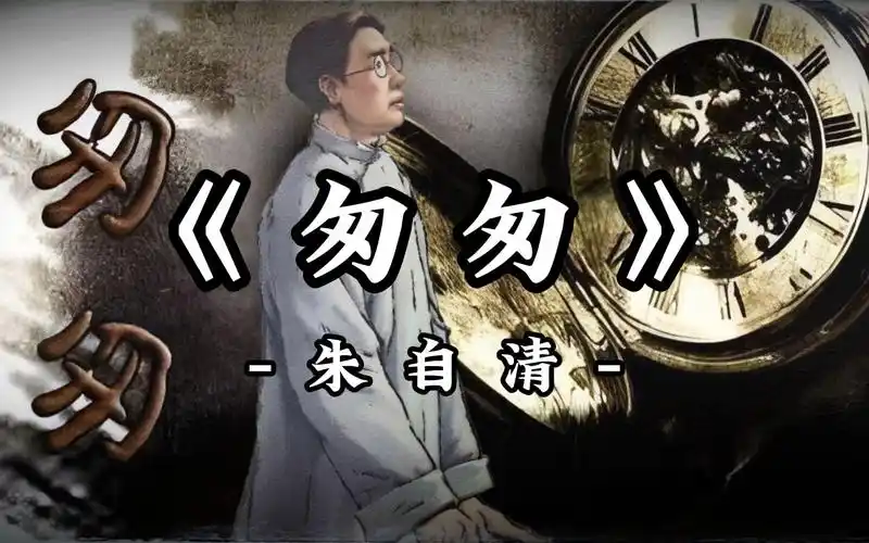 你怎么不说话,你不是一直想要的长大吗?《匆匆》朱自清