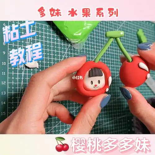 no12超轻粘土多多妹教程樱桃多多妹