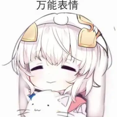 万能表情_万能表表情
