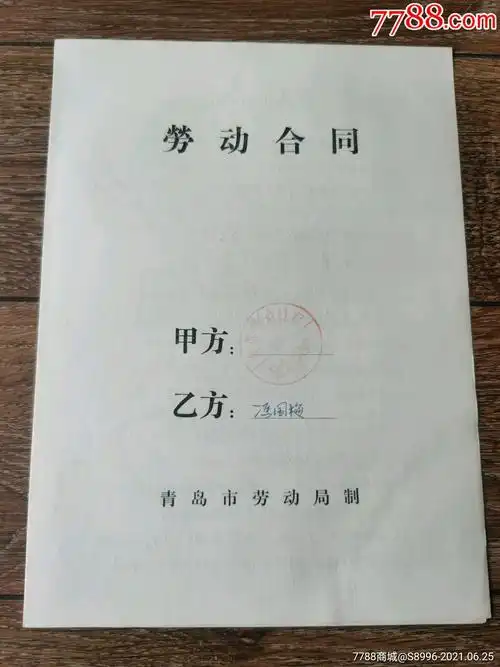 青岛市劳动局【劳动合同书】.行用
