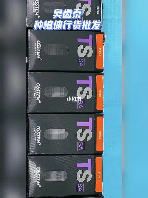 牙科  #种植牙  #种植体  #奥齿泰  #口腔