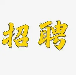 招聘黑色红色艺术字