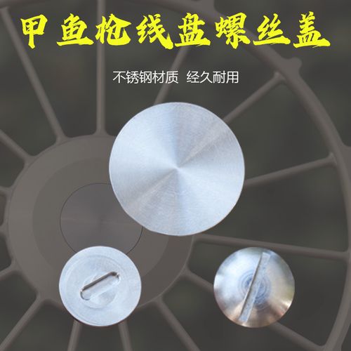 威武飞鱼甲鱼枪线盘螺丝盖不锈钢材质经久耐用甲鱼竿diy配件螺帽