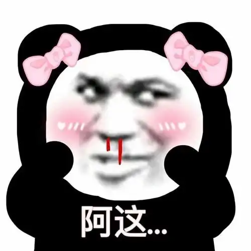 阿这沙雕熊猫头斗图表情包斗图表情