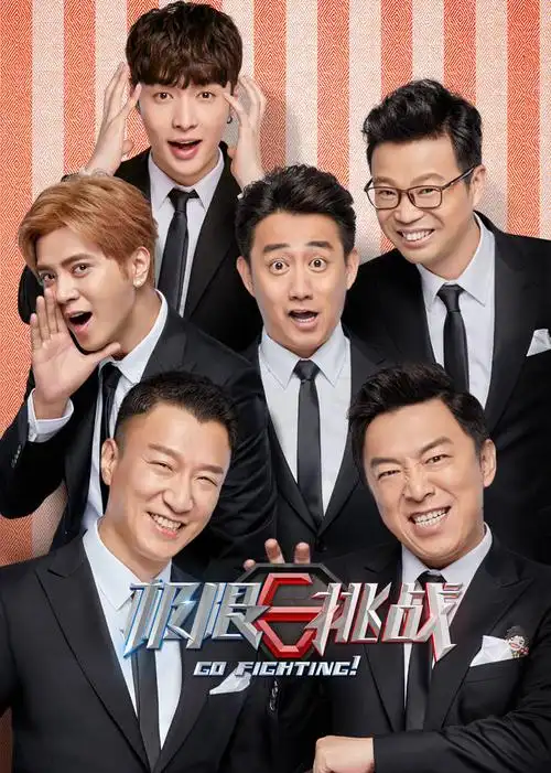 极限挑战劳动节特辑