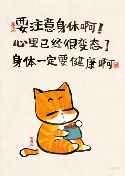 要注意身体啊!心里已经很变态了,身体一定要健康啊!