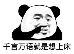 暴漫熊猫头千言万语就是想上床搞怪逗gif动图_动态图_表情包下载_soo