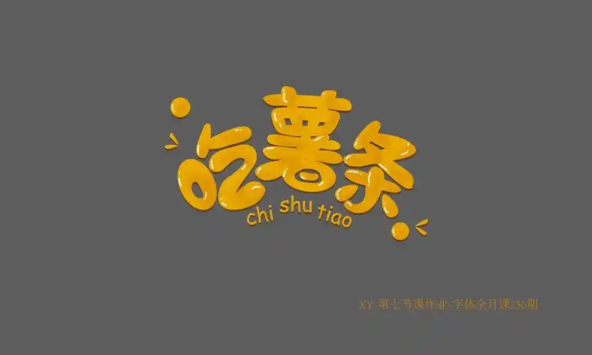 圆润字体设计作品汇总