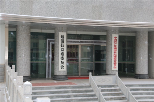 通渭县纪委监委(一)带您了解全新的纪委监委|工作动态|通渭纪检监察网