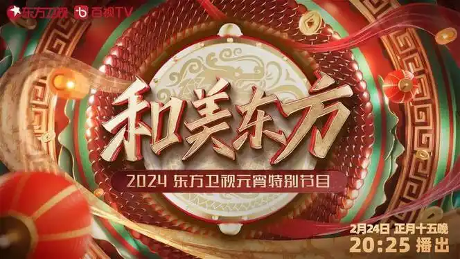 东方卫视元宵特别节目明晚播出佘诗曼邓萃雯陈楚生徐志胜等登场