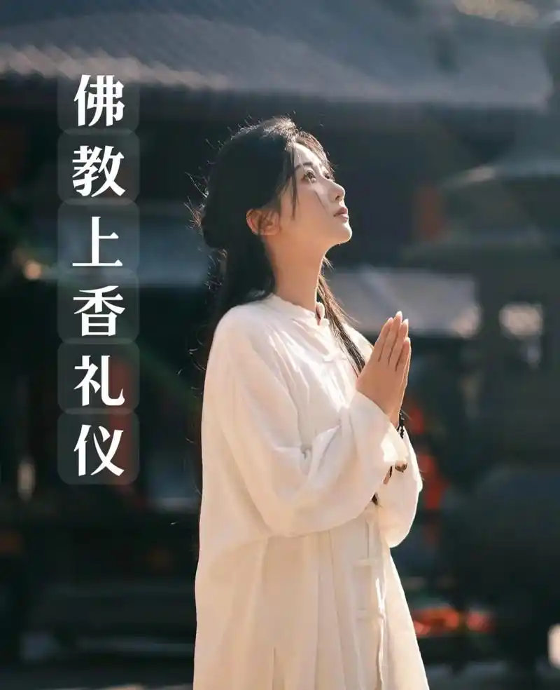 寺院礼佛,佛教上香完整礼仪!05以香礼佛,重在"诚敬"二字. - 抖音