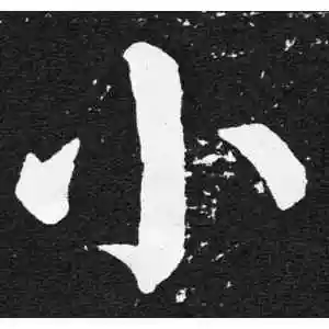 小字的楷书怎么写,小的楷书书法 - 爱汉语网