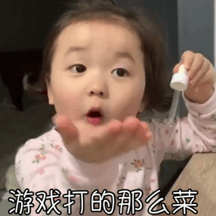 萌娃gif黄夏温gif游戏打的那么菜gif心里没点数吗gif怼人gif搞怪gif逗