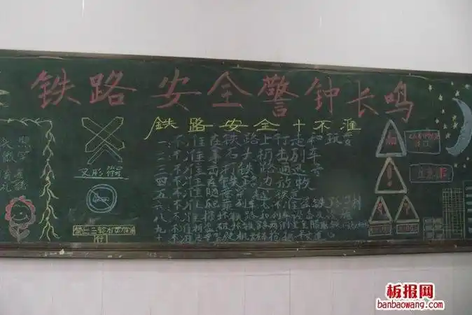 铁路安全警钟长鸣黑板报关于铁轨黑板报 关于黑板报图片素材龙首校区