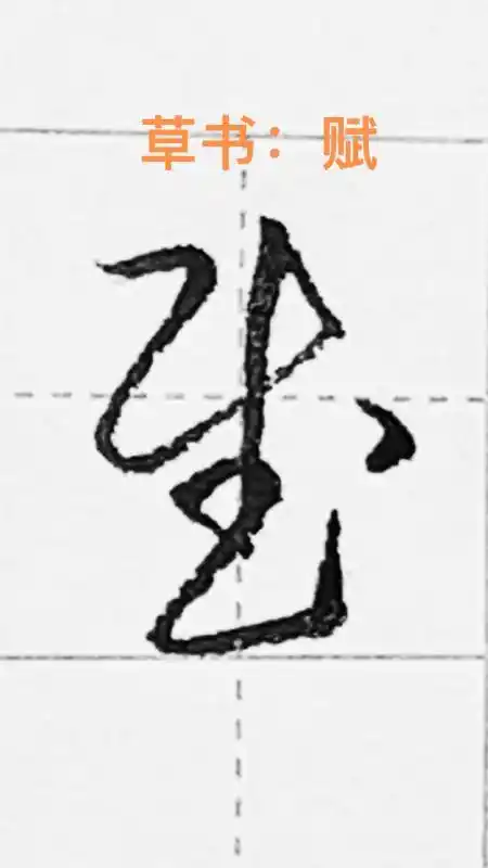 一起写草书赋字的草书写法