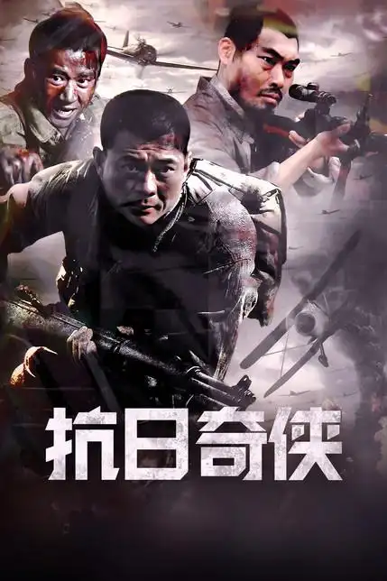 抗日奇侠