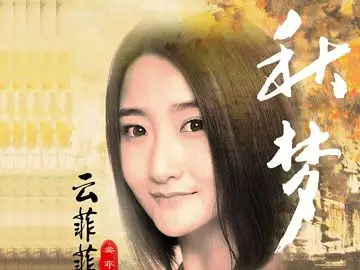 秋梦(云菲菲演唱歌曲)