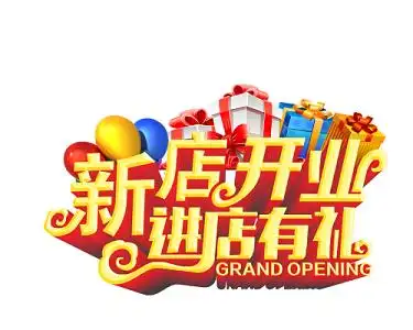 新店开业进店有礼立体字体设计素材元素