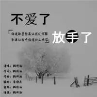 关于放手的说说配图 放手也是爱伤感朋友圈配图_微信头像图片大全