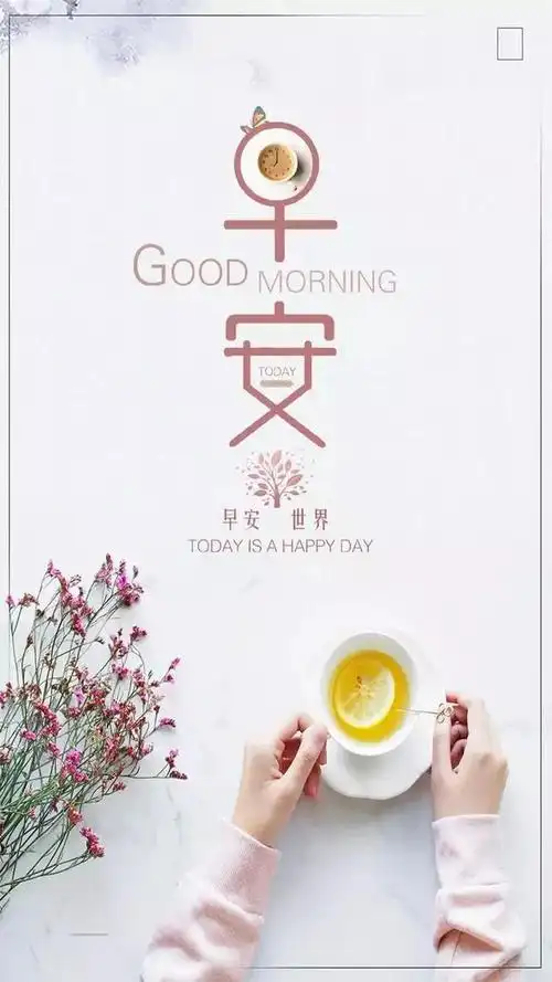 女人朋友圈早安图片 早安心语正能量创业